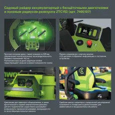 Greenworks ZTC152 82V (152 см) - райдер с нулевым радиусом разворота бесщеточный аккумуляторный с АКБ 24 кВтч, без ЗУ