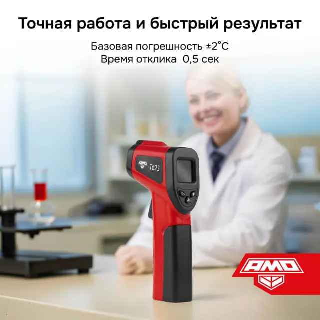 AMO T623 - пирометр