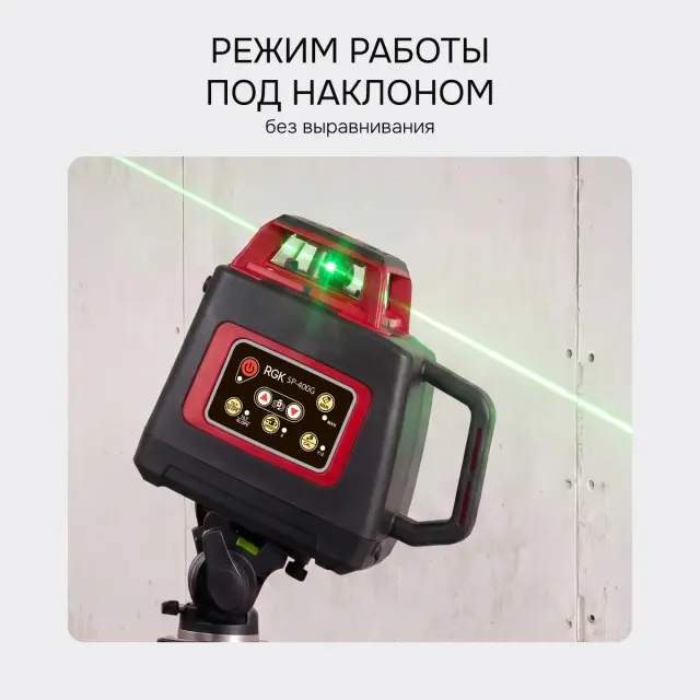RGK SP-400G - ротационный нивелир (ротационный / зелёный луч / 400м с приемником / ±0,1 мм / АКБ)
