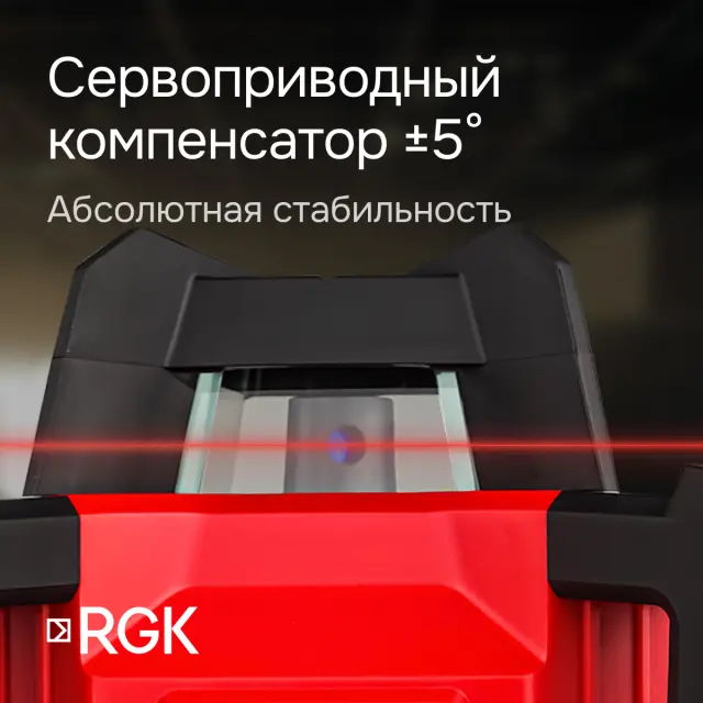 RGK SP-312 - ротационный нивелир (ротационный / красный луч / диаметр до 500 м с приемником / ±0,125 мм / АКБ)
