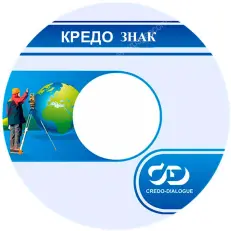 ТИМ КРЕДО ЗНАК (срочная лицензия; 2 года)