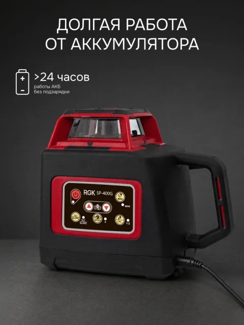 RGK SP-400G - ротационный нивелир (ротационный / зелёный луч / 400м с приемником / ±0,1 мм / АКБ)