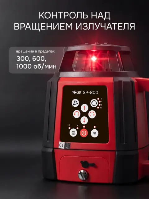 RGK SP-800 - ротационный нивелир (ротационный / красный луч / 800м с приемником / ±0,05 мм)