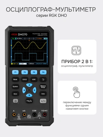 RGK DHO70 - осциллограф - мультиметр