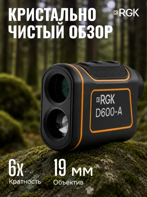 RGK D600-A - оптический дальномер