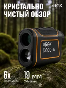 RGK D600-A - оптический дальномер