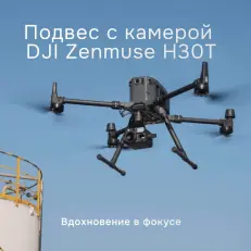 Камера DJI Zenmuse H30T