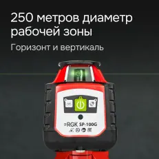 RGK SP-100G - ротационный нивелир (ротационный / зеленый луч / 700м с приемником / ±0,15 мм)