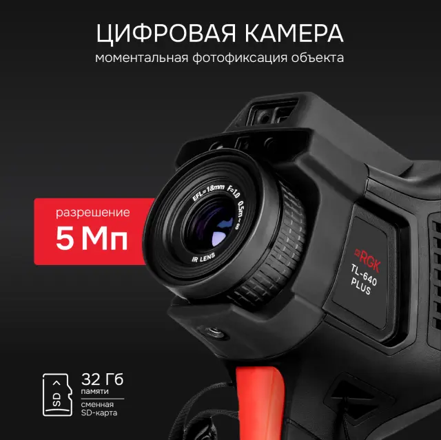 RGK TL-640 Plus - тепловизор