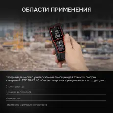 AMO DART 40 - лазерный дальномер