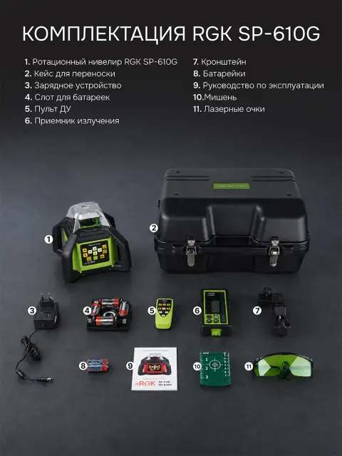 RGK SP-610G + элевационный штатив RGK SH-170 - ротационный нивелир с зеленым лучом