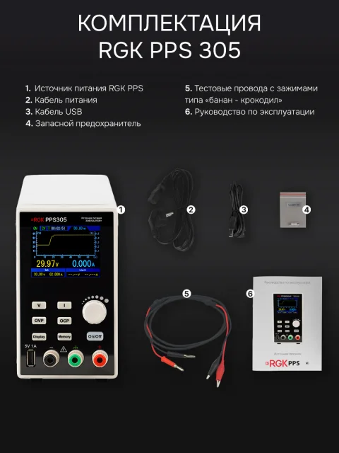 RGK PPS305 - источник питания