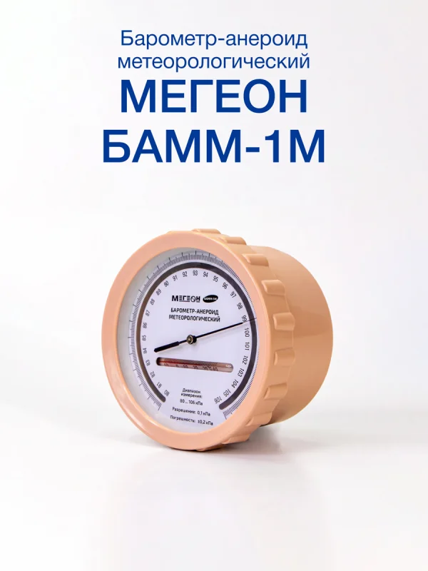 Барометр-анероид МЕГЕОН БАММ-1М