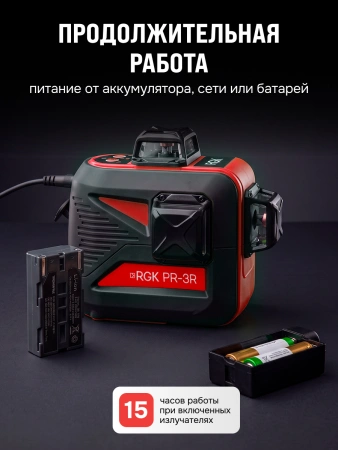 RGK PR-3R - лазерный уровень 3D (360° / красный луч / 70м с приемником / АКБ)