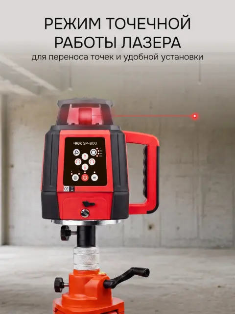 RGK SP-800 - ротационный нивелир (ротационный / красный луч / 800м с приемником / ±0,05 мм)