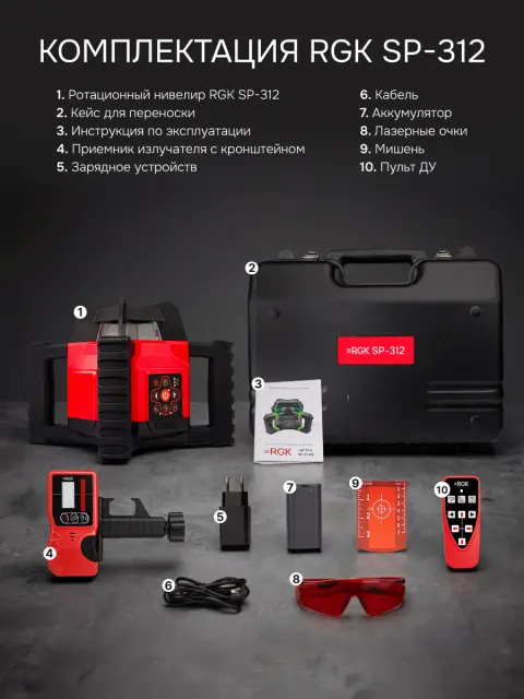 RGK SP-312 + элевационный штатив RGK SH-340 - ротационный нивелир с красным лучом