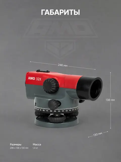AMO 32X - оптический нивелир