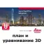 LEICA FlexOffice (план и уравнивание 3D)