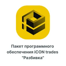 Пакет программного обеспечения iCON trades "Разбивка"