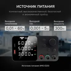 AMO E233 - источник питания