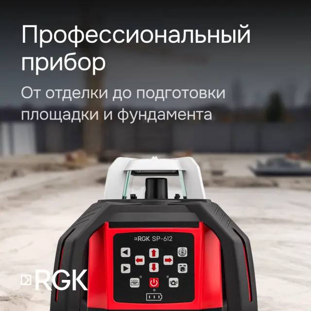 RGK SP-612 с калибровкой - ротационный нивелир (ротационный / красный луч / диаметр до 600 м с приемником