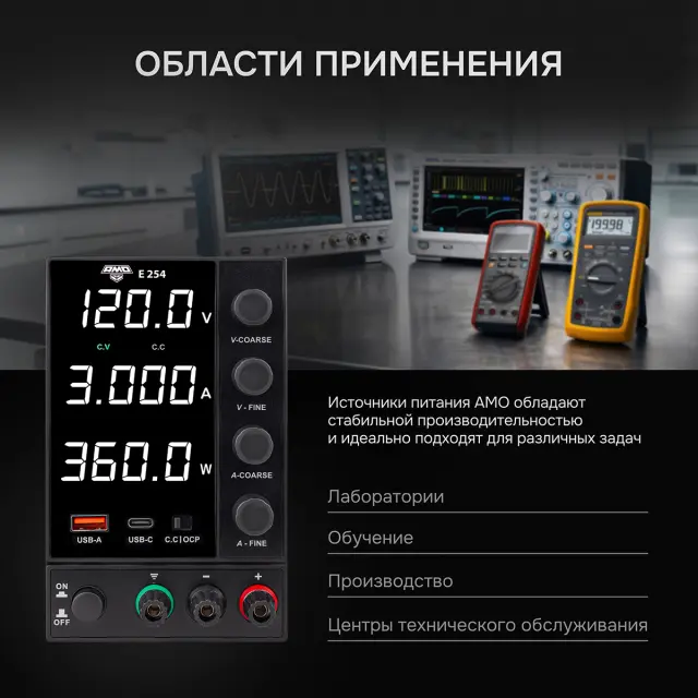 AMO E254 - источник питания