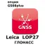 Право на использование программного продукта LEICA LOP27,GLONASS option for GS08plus (Zeno, Глонасс)