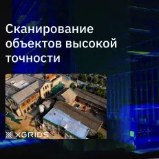 XGRIDS Lixel L2 32/300 - SLAM сканер (Демо-фонд)