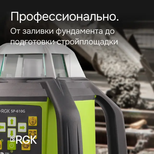 RGK SP-610G с калибровкой - ротац. нивелир (ротационный/зелёный луч/450м с приемником/±0,1 мм/АКБ)