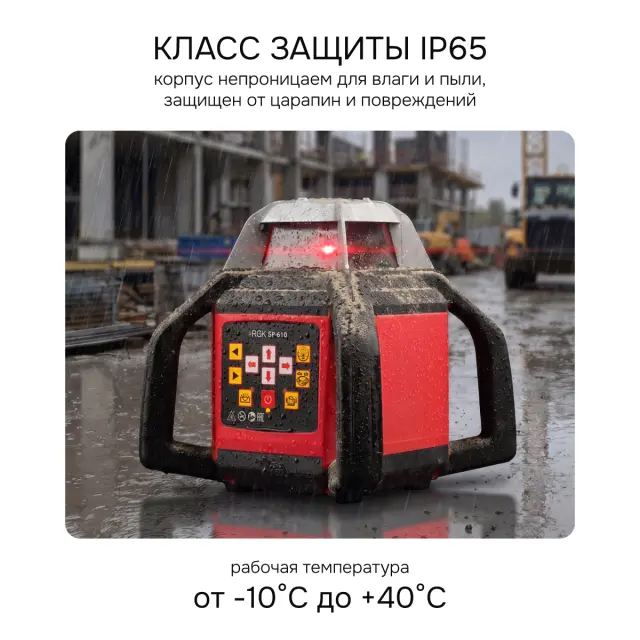 RGK SP-610 - ротационный нивелир (ротационный / красный луч / 800м с приемником / ±0,05 мм / АКБ)
