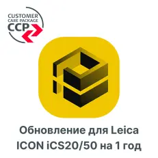 Право на обновление для Leica ICON iCS20/50 на 1 год