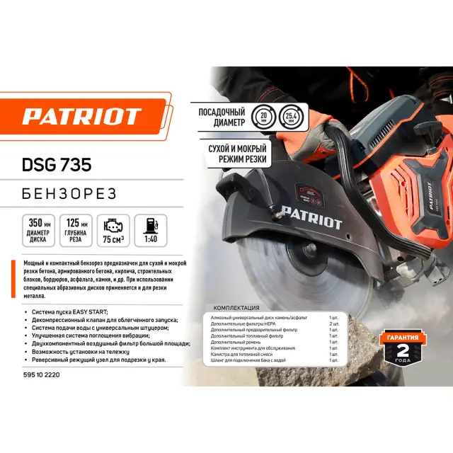 Бензорез Patriot DSG 735C