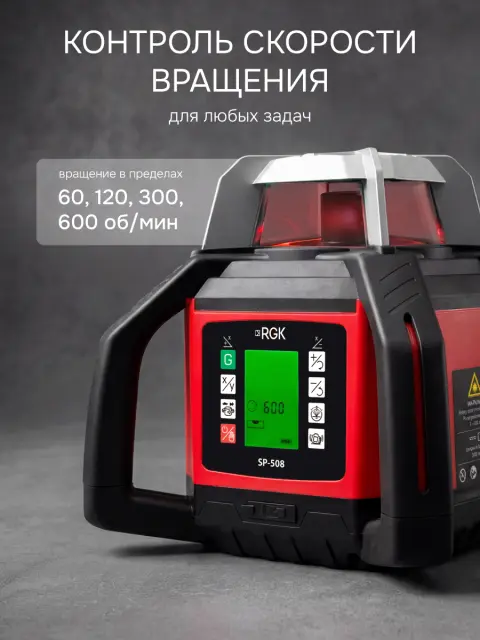 RGK SP-508 с автоподстройкой - ротационный нивелир (ротационный / красный луч / 900м с приемником / АКБ)