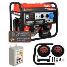 A-iPower A6000EAX + блок автозапуска A-iPower 400 В, 25 А + транспортировочный комплект A-iPower L