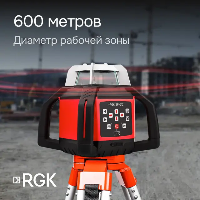 RGK SP-612 с калибровкой + элевационный штатив RGK SH-170 - ротационный нивелир с красным лучом
