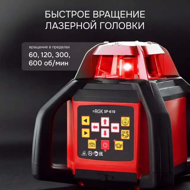 RGK SP-610 - ротационный нивелир (ротационный / красный луч / 800м с приемником / ±0,05 мм / АКБ)