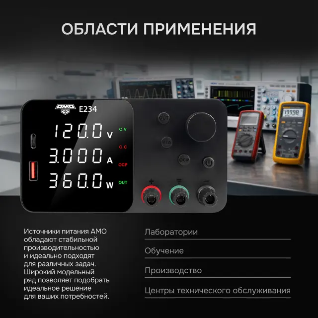 AMO E234 - источник питания
