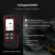 RGK TM-20 - толщиномер
