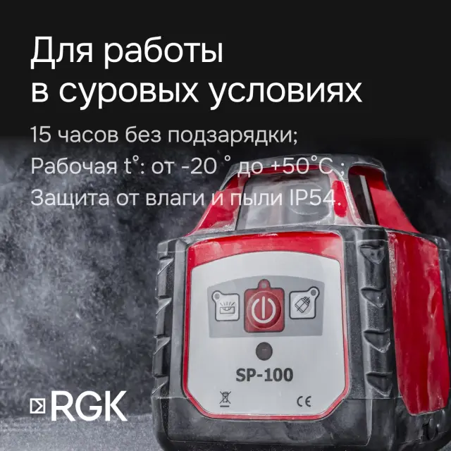 RGK SP-100 - ротационный нивелир (ротационный / красный луч / 600м с приемником / ±0,15 мм)