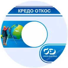 КРЕДО ОТКОС 2.1 (срочная лицензия; 2 года)