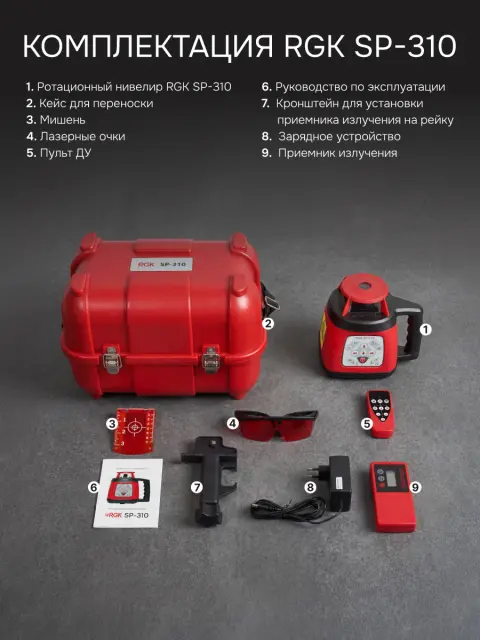 RGK SP-310 + элевационный штатив RGK SH-340 - ротационный нивелир с красным лучом