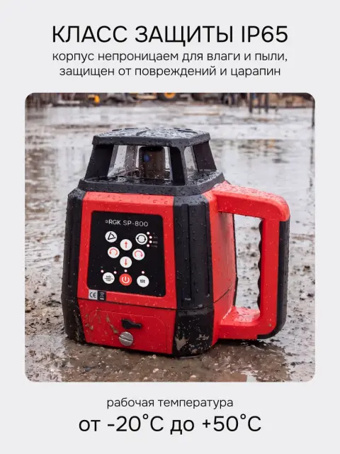 RGK SP-800 + миллиметровый приёмник излучения RGK LD-88 - ротационный нивелир с красным лучом