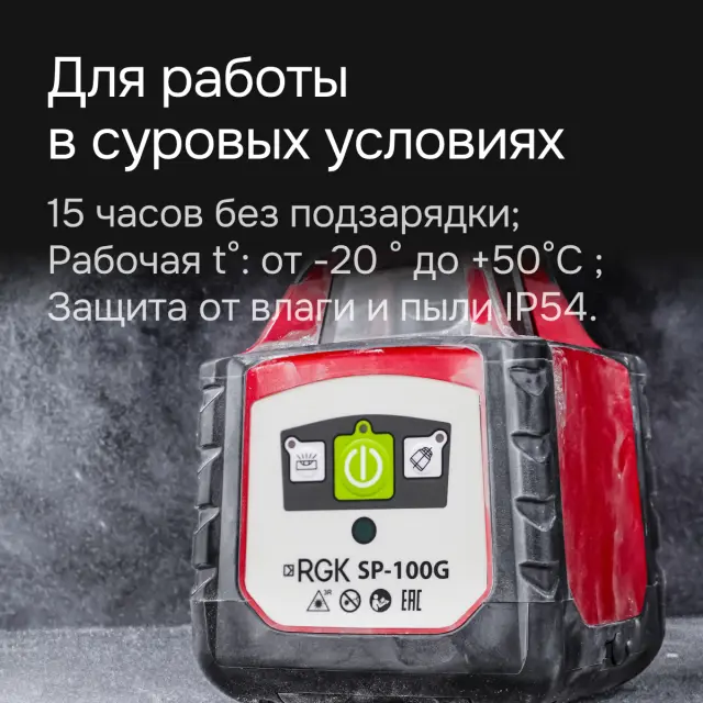 RGK SP-100G - ротационный нивелир  (ротационный / зеленый луч / 700м с приемником / ±0,15 мм)