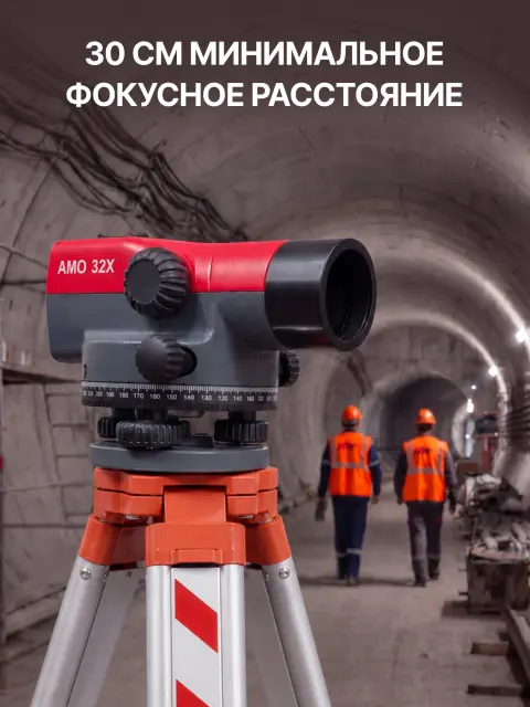 AMO 32X - оптический нивелир