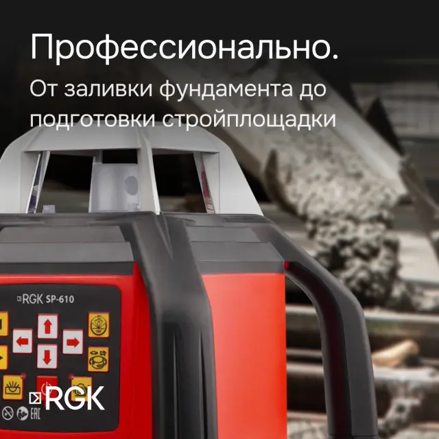 RGK SP-610 с калибровкой - ротационный нивелир (ротационный/красный луч/800м с приемником/±0,05 мм/АКБ)