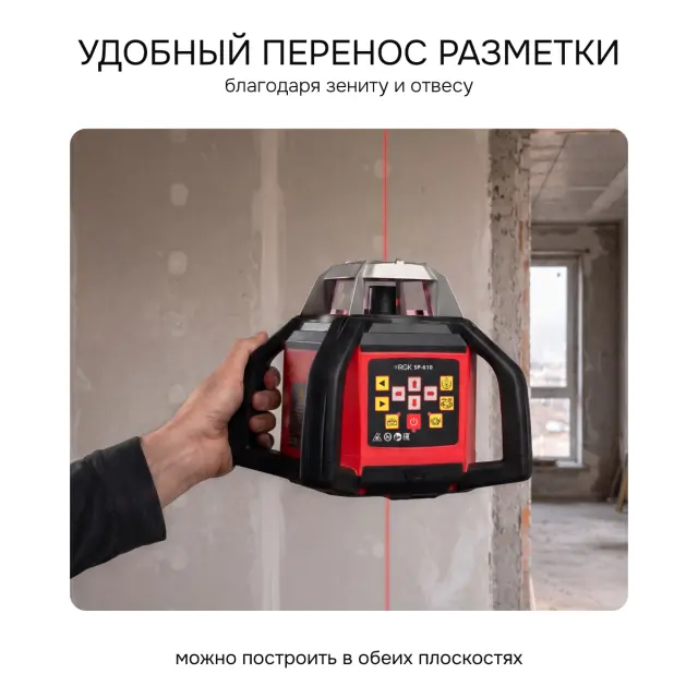 RGK SP-610 - ротационный нивелир (ротационный / красный луч / 800м с приемником / ±0,05 мм / АКБ)