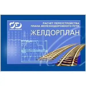 Програмное обеспечение ЖЕЛДОРПЛАН 1.2