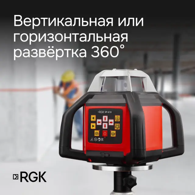 RGK SP-610 - ротационный нивелир