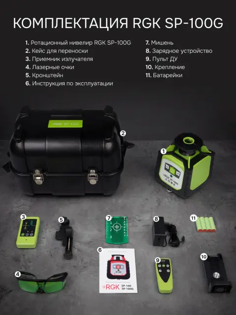 RGK SP-100G + элевационный штатив RGK SH-170 + рейка RGK LR-2 + дальномер RGK DL100G - ротационный нивелир с зелёным лучом