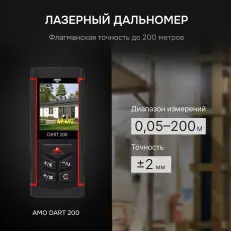 AMO DART 200 - лазерный дальномер